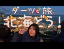 ねむこのダーツ旅 in 北海道