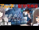 【一気見総集編-COC】アホの子と限界漫画家が行く『埋葬代行』【新クトゥルフ神話TRPG】【ボイロ＆ゆっくり】【実卓リプレイ】