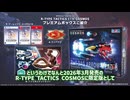 【STGニュース】R-TYPE TACTICS COSMOSの限定版にプラモが付随！ただし予約は今月末まで！？【ずんだもん】