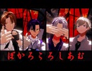 【にじさんじMMD】ぼかろころしあむ【ROF-MAO】