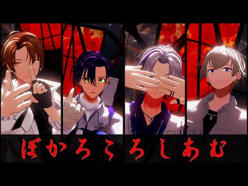 【にじさんじMMD】ぼかろころしあむ【ROF-MAO】