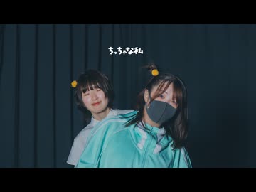【にんじんごはん】ちっちゃな私 踊ってみた