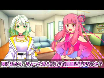 茜「葵とあかりの距離が近すぎる気が……」【VOICEROID劇場】