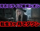 元ホロライブ紫咲シオン、転生3ヶ月で早くもダウン！「心と体に負担がかかっていた」【海月雲ろあ/VTuber】