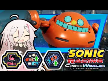 当家のソニックレーシングクロスワールド19