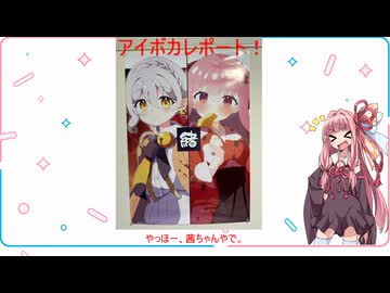 【アイボスカーニバル参加レポート】茜ちゃんのレポ初挑戦！