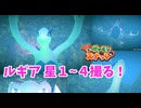 眠れる伝説！ルギアを全部撮る！【ポケスナ実況】♯28