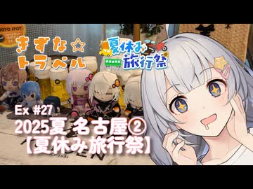 きずな☆トラベル Ex #27 2025夏 名古屋②【夏休み旅行祭】