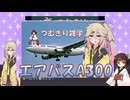 【VOICEVOX】つむきり雑学「エアバスA300」【航空機解説】