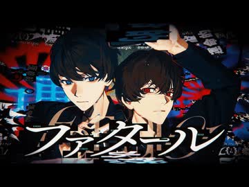 ファタール 歌ってみました【しゅーず×あいす】