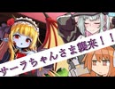 サーラちゃんさま襲来！！【ソフトウェアトーク劇場】
