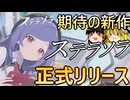 PCで遊べる新作ソシャゲを遊ぶ　1　【ステラソラ】【ゆっくり実況】【Yostar】