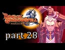 【ドラゴンシャドウスペル】 刻まれし竜の運命 part28
