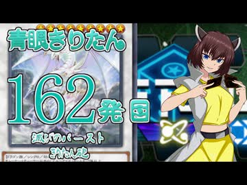 【遊戯王マスターデュエル】青眼きりたんの滅びのバーストきりたん砲_百六十二発目