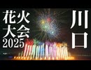 【2025】川口花火大会ダイジェスト