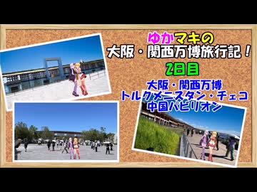 ゆかマキの大阪・関西万博旅行記！　2日目　万博見学【VOICEROID旅行】
