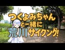 つくよみちゃんと一緒に荒川サイクリング！