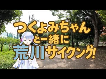 つくよみちゃんと一緒に荒川サイクリング！