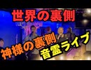 世界の裏側と神様と音霊の会・前半