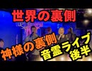 世界の裏側と神様と音霊の会・後半