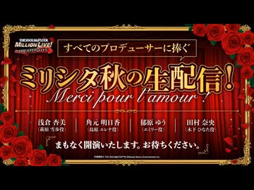 「アイドルマスター ミリオンライブ！ シアターデイズ」すべてのプロデューサーに捧ぐ ミリシタ秋の生配信！～Merci pour l'amour！～ コメ有アーカイブ(1)