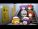 【ゆっくり実況】ゆっくり達の8番出口（全異変回収編）