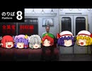 【ゆっくり実況】ゆっくり達の8番のりば（全異変回収編）