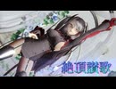 【MMD Beauties】 ② PrinzEugen  『絶頂讃歌』 【MMDアズールレーン】