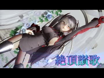 【MMD Beauties】 ② PrinzEugen  『絶頂讃歌』 【MMDアズールレーン】