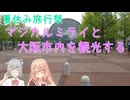 【夏休み旅行祭参加】マジカルミライと大阪市内を観光する【桜乃そら】【小春六花】