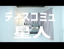 【らて】ディスコミュ星人　踊ってみた