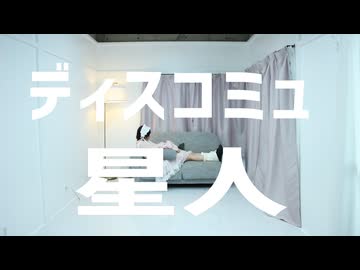 【らて】ディスコミュ星人　踊ってみた