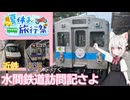 【夏休み旅行祭】近鉄・南海で行く水間鉄道訪問記さよ【VOICEVOX旅行】
