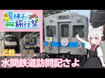 【夏休み旅行祭】近鉄・南海で行く水間鉄道訪問記さよ【VOICEVOX旅行】