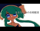 【音街ウナ】るるちゃんの自殺配信【VOCALOIDカバー】