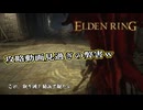 【ELDEN RING】フロムを甘く見たアクション下手のエルデンリング＃191