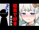 寝言で好き言われた