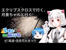 【夏休み旅行祭】エクリプスクロスで行く、月食ちゃんと行く#７　尾道・住吉花火まつり