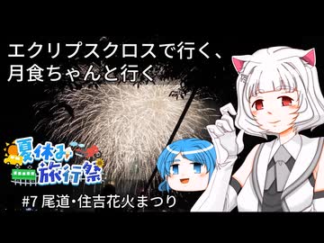 【夏休み旅行祭】エクリプスクロスで行く、月食ちゃんと行く#７　尾道・住吉花火まつり