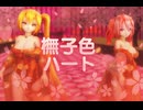 撫子色ハート Tda式改変 亞北ネル 重音テト 和風着物スタイル【sdPBR480  2025.10.20】