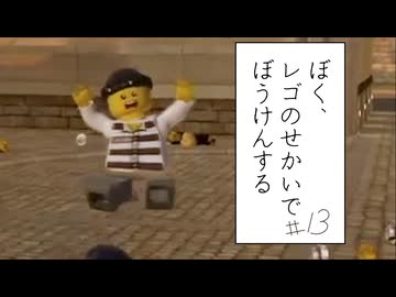 【実況プレイ動画】このあと彼は粉々になるのだった(ぼく、レゴのせかいでぼうけんする Part13) 【レゴシティ アンダーカバー】