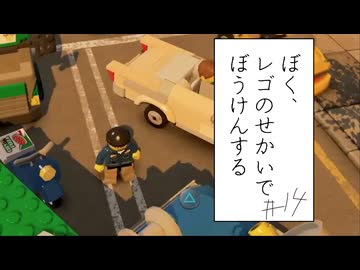 【実況プレイ動画】この渋滞、ぼくのせい(ぼく、レゴのせかいでぼうけんする Part14) 【レゴシティ アンダーカバー】