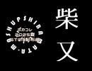 柴又マッシュアップメドレー　〜ボカコレ2025夏STEM配布曲編〜