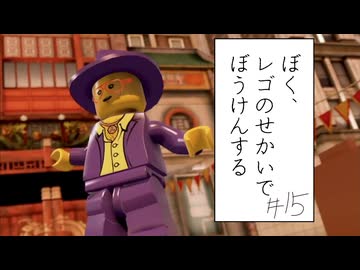 【実況プレイ動画】どこに行く？？？車を壊すとこ(ぼく、レゴのせかいでぼうけんする Part15) 【レゴシティ アンダーカバー】
