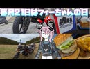 【毎月21日はフィーちゃんの日】フィーちゃんの修行な休日ふぃ