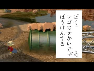 【実況プレイ動画】もうここまで来るとブタがこの街侵略できる(ぼく、レゴのせかいでぼうけんする Part16) 【レゴシティ アンダーカバー】