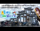 【夏休み旅行祭】つむぎ代理のギャラ子さんとダックス125で行く！夏休み千葉日帰り旅行！！