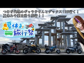 【夏休み旅行祭】つむぎ代理のギャラ子さんとダックス125で行く！夏休み千葉日帰り旅行！！