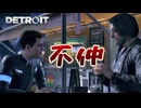 【実況】コナー君、どう考えてもハンクとの相性が悪すぎて草#10【DETROIT BECOME HUMAN】