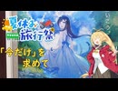 【夏休み旅行祭】「今だけ」を求めて【弦巻マキ車載】